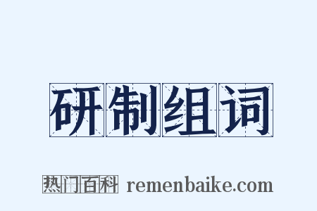 研制组词是什么意思的图片